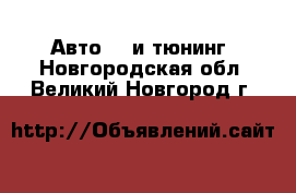 Авто GT и тюнинг. Новгородская обл.,Великий Новгород г.